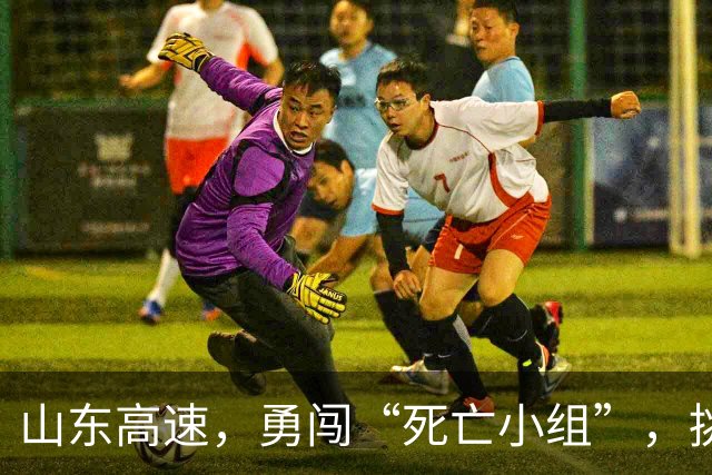 山东高速，勇闯“死亡小组”，挑战强敌再创辉煌！